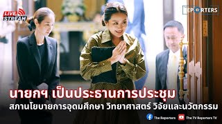 [LIVE]: นายกฯ เป็นประธานการประชุมสภานโยบายการอุดมศึกษา วิทยาศาสตร์ วิจัยและนวัตกรรมแห่งชาติ