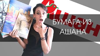 Бумага для акварели из Ашана | ОБЗОР