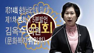 [충남도의회] 제314회 충청남도의회 임시회 제1차 본회의 김옥수 의원 5분발언