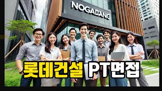 2024 롯데건설 PT면접 주제와 Tip