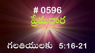 #TTB గలతియులకు 5:16-21 (#596) Telugu Bible Study Premadhara