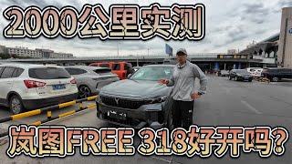 2000公里实测后，聊聊新岚图FREE 318值不值得买？适合什么人？