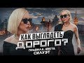 КАК ВЫГЛЯДЕТЬ ДОРОГО: ПРИМЕРЫ,ПРАВИЛА, ЦВЕТА,СИЛУЭТ! ДОСТУПНЫЕ ОБРАЗЫ В INSPIRE GIRLS С ПРИМЕРКОЙ