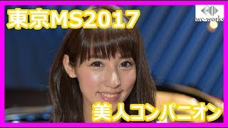 東京モーターショー2017を華やかに彩る美人コンパニオンまとめ