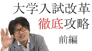 【入試制度、理解してる？】大学入試改革攻略法ガイダンス～前編～