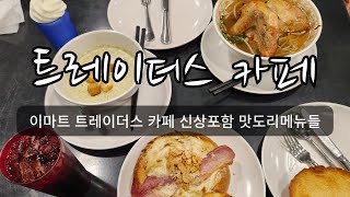 마트에 먹으러 가는사람 나야 나👍/이마트 트레이더스 카페