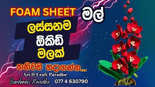 ORCHID FLOWER I ලස්සනම ලස්සන ඕකිඩ් මලක් I FOAM SHEET FLOWER