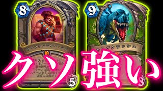 ハイランダービッグハンターがクソ強かった【ハースストーン/Hearthstone】