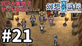 【幻想水滸伝2】１０８星全部仲間にしてグッドエンドを見るゆっくり実況！#21