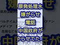 原発処理水への嫌がらせ電話は中国政府がやらせてた！やっぱり！