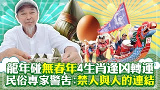 龍年碰「無春年」4生肖逢凶轉運 民俗專家警告 ：禁人與人的連結 @ChinaTimes