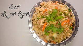 ಹೊಸ ತರಹದ ವೆಜ್ ಫ್ರೈಡ್ರೈಸ್😋🍲 ll kannada ll without sauce veg friedrice