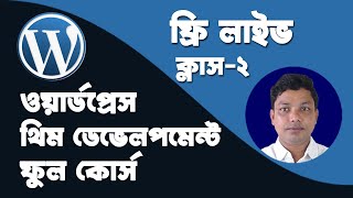 WordPress Theme Development Bangla Full Course (Class 2)