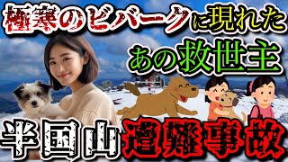 【ゆっくり解説】極寒の山に装備なし…低山だからと油断・甘く見た結果…【2014年 半国山遭難事故】