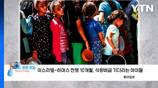 [포토오늘] 이스라엘-하마스 전쟁 10개월, 식량배급 기다리는 아이들  / YTN