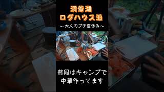 大人のプチ夏休み！洞爺湖ログハウス泊！