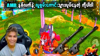 တွေ့ရခဲတဲ့ AMR နှစ်လက်နဲ့ Sanhok မှာ စနိုက်ပါသမားလေး သွားလုပ်နေပြီး 😎😎 | PUBG MOBILE