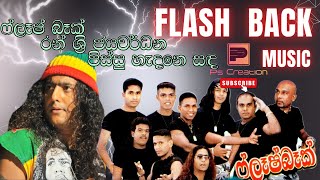 Pissu Hadena Sada Oyawa Dakkama | පිස්සු හැදෙන සඳ ඔයාව දැක්කම | රන්ශ්‍රි ජයවර්ධන | Flash Back