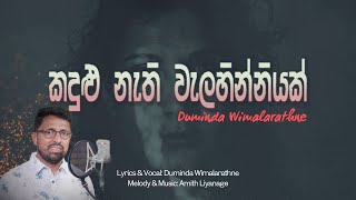 Kandulu Nethi Welahinniyak (කදුළු නැති වැලහින්නියක්) | Duminda Wimalarathne Official Music Video