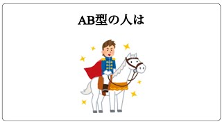 AB型の人の特徴に関する面白い雑学2