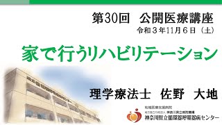 第30回 公開医療講座#5「家で行うリハビリテーション」理学療法士 佐野 大地