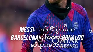 MESSIဘယ်ကိုသွားမလဲ