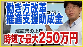 【2023年新設】働き方改革推進支援助成金で最大250万円給付【社会保険労務士/社労士/建設業/キラリス】