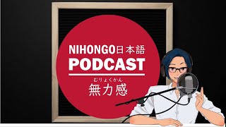 【静かYUYU】無力感-むりょくかん (Japanese Radio for Listening Practice)