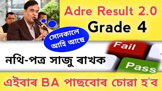 সোনকালে আহি আছে | Adre 2.0 Result | নথি-পত্ৰ সাজু ৰাখক | Adre Grade 4 Cut Off | Grade 4 Result Adre