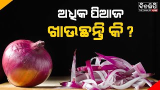 ଅଧିକ ପିଆଜ ଖାଇବା କ୍ଷତିକାରକ || Health Tips || DinalipiLive