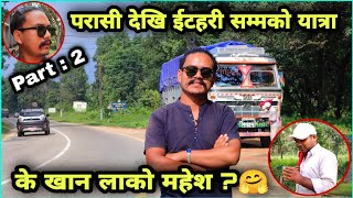 Parasi To Itahari Vlog Part 2 | Nepali Truck Driver | Tata 3118c Truck | Zunge Daai