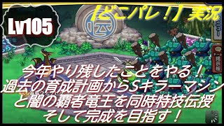 【どこパレ！】実況Lv105 今年やり残したことをやる！過去の育成計画からSキラーマシンと闇の覇者竜王を同時特技伝授！そして完成を目指す！