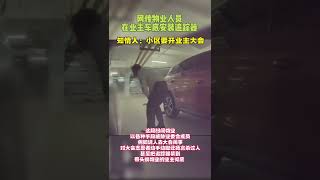 網傳物業人員在業主車底安裝不明裝置，知情人：小區開業主大會準備換物業！物業發布聲明：公安機關已介入調查。【真相記】