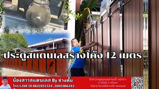 ประตูสแตนเลสรางโค้ง |ช่างตั้ม| EP 161 ร้านน้องสาวสแตนเลส นนทบุรี 0822032334