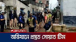 জঙ্গী আস্তানা সন্দেহে ঘিরে রাখা বাড়িতে অভিযান চালাবে পুলিশ ও এটিইউ | Rupganj Terrorist | Jamuna TV