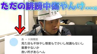 警備員がコメント返しをするも...アンチコメントが...。