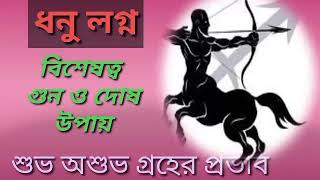 ধনু লগ্ন.. বিশেষত্ব, গুণ দোষ.. শুভ অশুভ গ্রহের প্রভাব