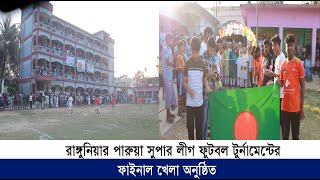 রাঙ্গুনিয়ার পারুয়া সুপার লীগ ফুটবল টুর্নামেন্টের ফাইনাল খেলা অনুষ্ঠিত | Cplus