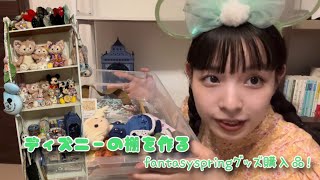 【my favorite】ディズニーグッズを収納する！ファンタジースプリングス購入品紹介〜✨🧚🏻