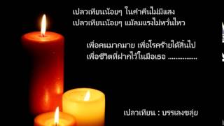 เปลวเทียน ขลุ่ย by PALM