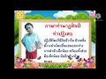 ภาษาท่านาฏศิลป์ วิชา ดนตรี นาฏศิลป์ ป.2 by.ครูเตย นะคะ