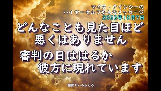 2022年10月7日：マイク・クインシーのハイヤーセルフからのメッセージ