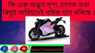 কি এক কাল্পনিক দৃশ্য,চালক অবিহনেই বাইক খনে যাত্ৰা আৰম্ভ কৰিছে।দৃশ্যটো ছছিয়েল মেডিয়াত ভাইৰেল হৈ পৰিছে