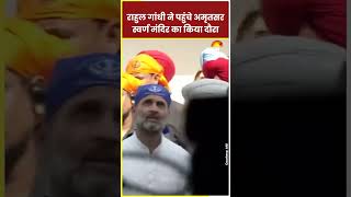 Congress नेता Rahul Gandhi पहुंचे अमृतसर | स्वर्ण मंदिर का किया दौरा | Hindi News | Shorts