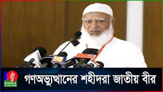 গণঅভ্যুত্থানের শহীদদের দলীয় পরিচয়ে ভাগ করা যাবে না: আমীরে জামায়াত