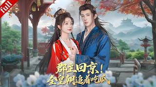 【MULTI SUB】裝乖的郡主入京討賬，手撕陰謀，搞笑名場面引爆京城！#一口气看完 #drama #爽剧 #甜宠