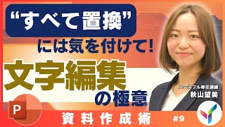 【PowerPoint】間違えると面倒！検索・置換の使いこなし術｜パワーポイント