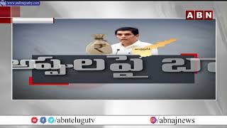 కేంద్రం అప్పు ఇవ్వకపోవడానికి కారణం ఇదే  || ABN Telugu