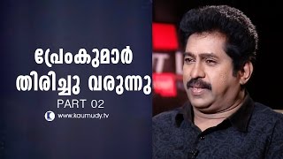 പ്രേംകുമാർ തിരിച്ചു വരുന്നു | സ്ട്രൈറ്റ് ലൈൻ | ഭാഗംരണ്ട്