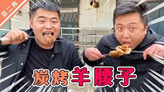 二两化身烧烤师傅，用4个羊腰子拿味，俩人吃完直呼太补了【豆二两】